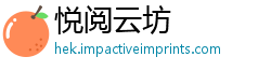 悦阅云坊